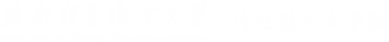 海南经贸职业技术学院-马克思主义学院